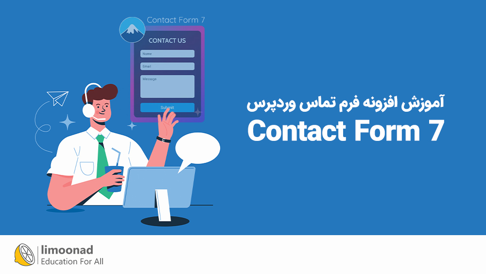 آموزش افزونه فرم تماس Contact Form 7 وردپرس | ساخت فرم تماس