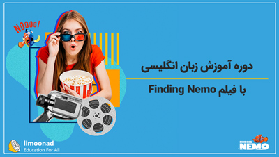 دوره آموزش زبان انگلیسی با فیلم Finding Nemo