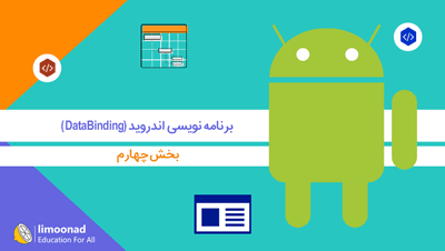 آموزش برنامه نویسی اندروید - بخش چهارم (DataBinding)