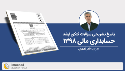 پاسخ تشریحی سوالات کنکور ارشد حسابداری مالی 1398