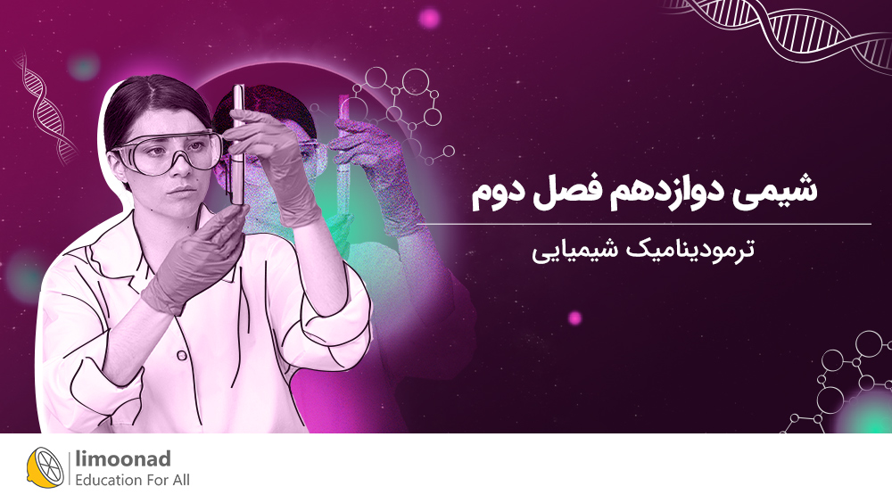 آموزش شیمی دوازدهم فصل دوم | ترمودینامیک شیمیایی (شیمی ۳)