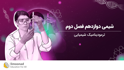 آموزش شیمی دوازدهم فصل دوم | ترمودینامیک شیمیایی (شیمی ۳)