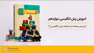 آموزش زبان انگلیسی پایه دوازدهم | تدریس صفحه به صفحه زبان انگلیسی ۳