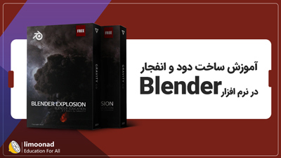 آموزش ساخت دود و انفجار در بلندر (Blender)