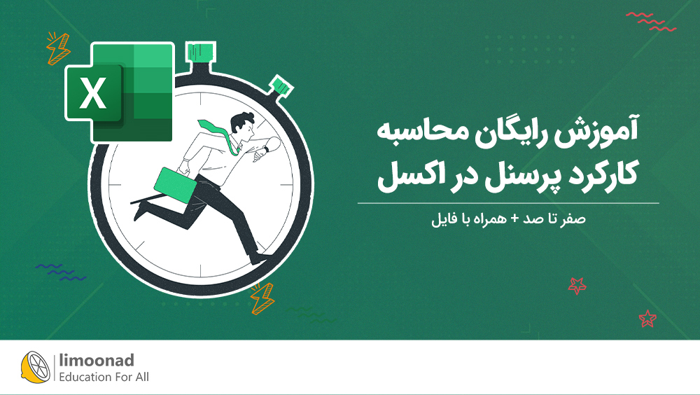 آموزش رایگان محاسبه کارکرد پرسنل در اکسل + فایل