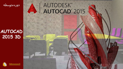 فیلم آموزش اتوکد سه بعدی به زبان فارسی (AutoCAD 3D)