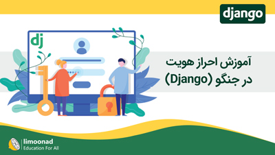 آموزش احراز هویت در جنگو (Django)