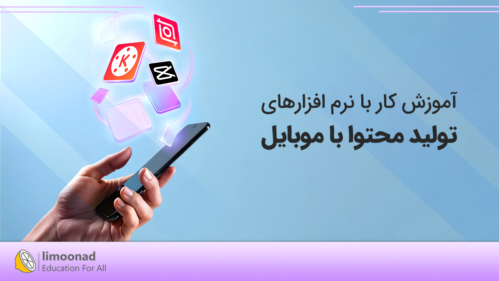 آموزش نرم افزارهای تولید محتوا با موبایل