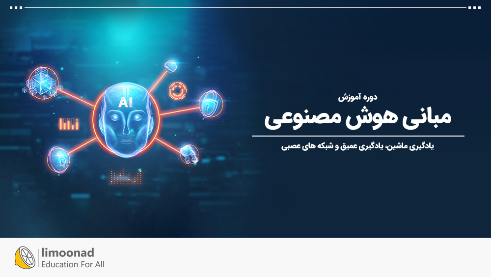 دوره آموزش مبانی هوش مصنوعی از تئوری تا شهود