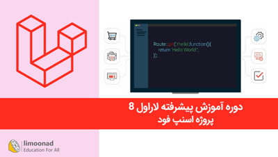 دوره آموزش پیشرفته لاراول 8 - پروژه اسنپ فود