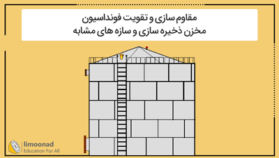 آموزش مقاوم سازی و تقویت فونداسیون مخازن و سازه های مشابه