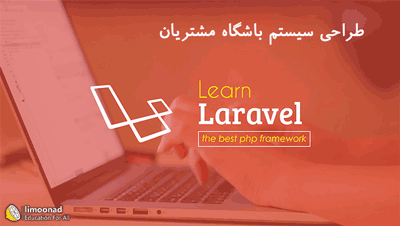 آموزش laravel پیشرفته - پروژه طراحی سیستم باشگاه مشتریان