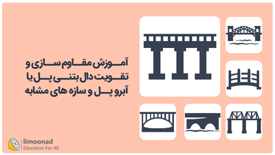 آموزش مقاوم سازی و تقویت دال بتنی پل یا آبرو پل و سازه های مشابه