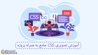 آموزش css پیشرفته (پروژه محور)