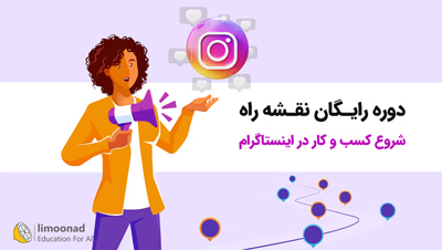 دوره رایگان نقشه راه شروع کسب و کار در اینستاگرام