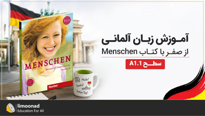 آموزش زبان آلمانی از صفر با کتاب Menschen سطح A1.1