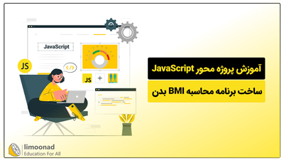 آموزش پروژه محور JavaScript | ساخت برنامه محاسبه BMI بدن