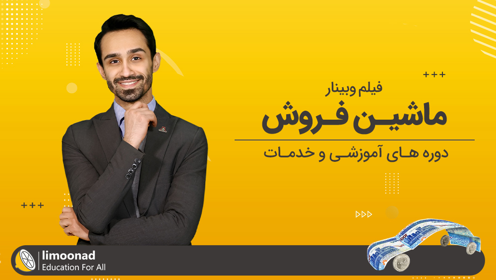 فیلم وبینار ماشین فروش دوره های آموزشی و خدمات