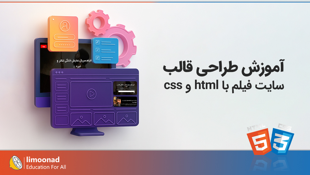 آموزش طراحی قالب سایت با html و css [قالب سایت فیلم]