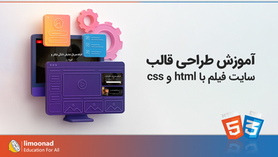 آموزش طراحی قالب سایت با html و css [قالب سایت فیلم]
