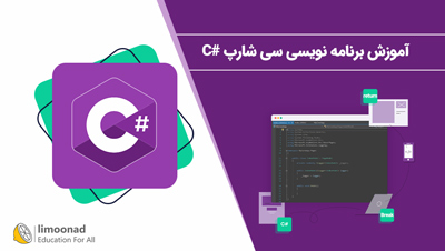 دوره آموزش برنامه نویسی سی شارپ #C