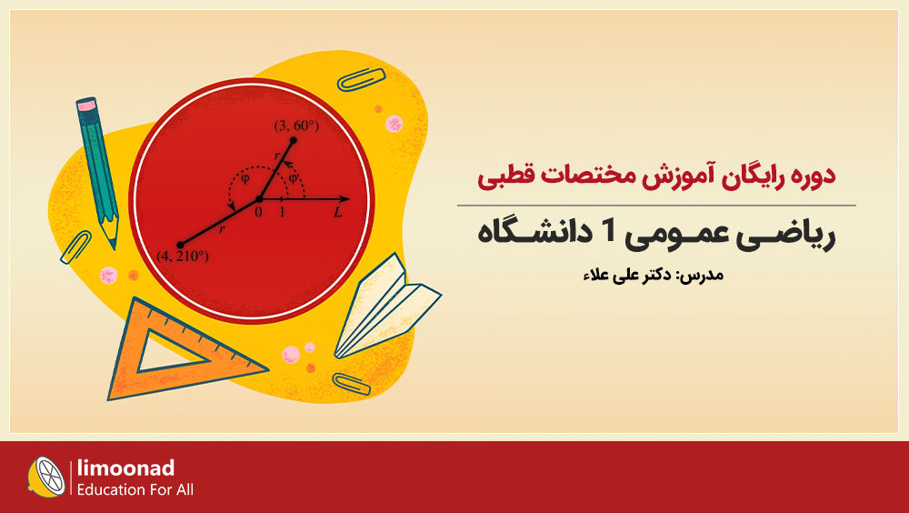 دوره رایگان آموزش مختصات قطبی ریاضی عمومی 1 دانشگاه