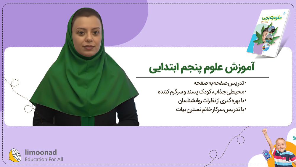 آموزش علوم پنجم ابتدایی | تدریس صفحه به صفحه نسترن بیات