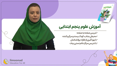 آموزش علوم پنجم ابتدایی | تدریس صفحه به صفحه نسترن بیات
