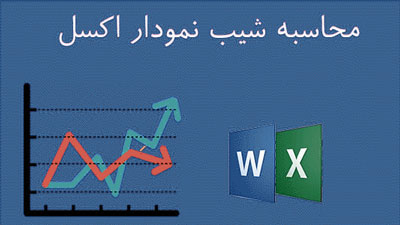 محاسبه شیب نمودار اکسل (Excel) و ورد (Word)