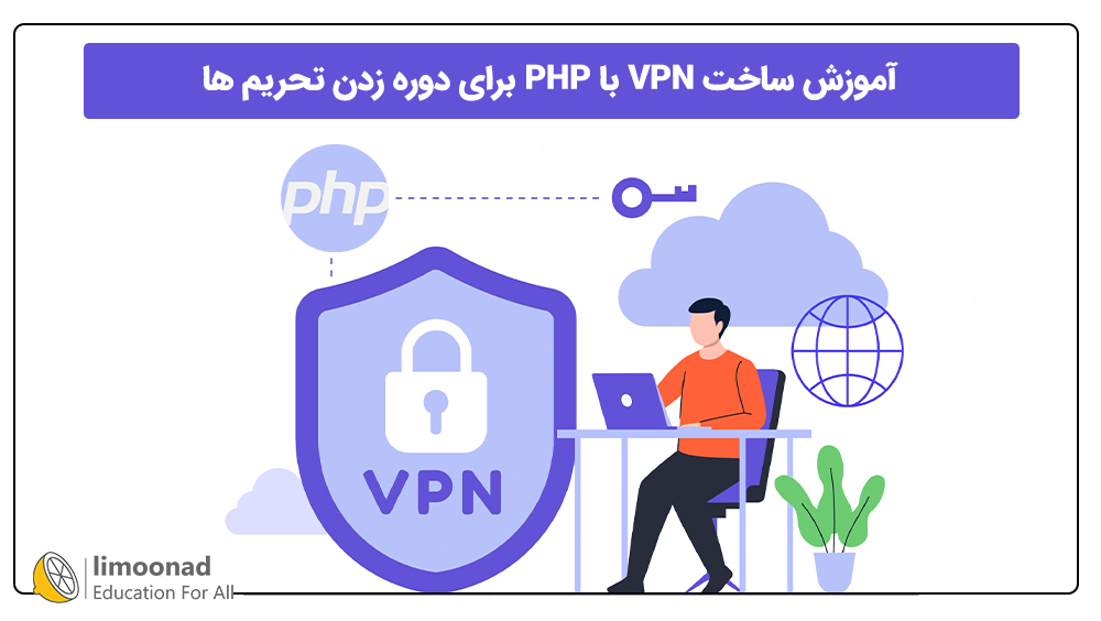 آموزش ساخت VPN با PHP برای دوره زدن تحریم ها