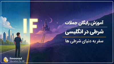 آموزش رایگان جملات شرطی در انگلیسی | سفر به دنیای شرطی ها