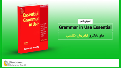 آموزش کتاب Grammar in Use Essential برای یادگیری گرامر زبان انگلیسی