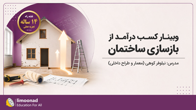 وبینار کسب درآمد از بازسازی ساختمان | مسیر طلایی