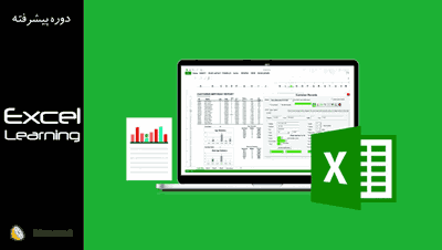 فیلم آموزش اکسل پیشرفته - Advanced Excel