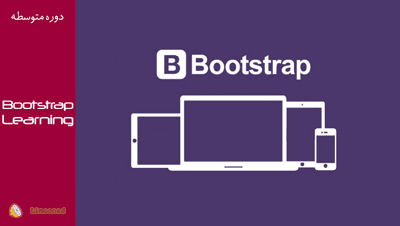 فیلم آموزش فریم ورک بوت استرپ (Bootstrap)