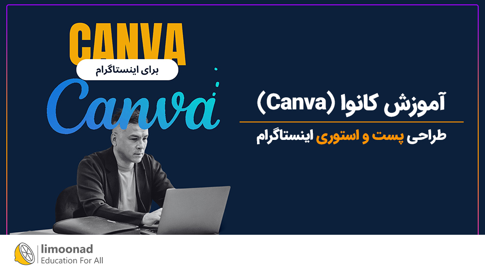 آموزش کانوا (Canva) طراحی پست و استوری اینستاگرام