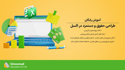 آموزش رایگان طراحی حقوق و دستمزد در اکسل