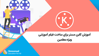 آموزش کاین مستر برای ساخت فیلم آموزشی - ویژه معلمین