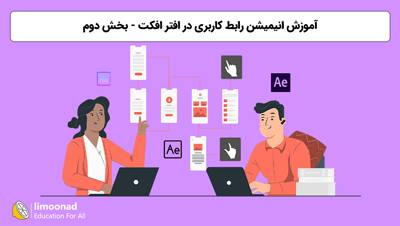 آموزش انیمیشن رابط کاربری در افتر افکت - بخش دوم