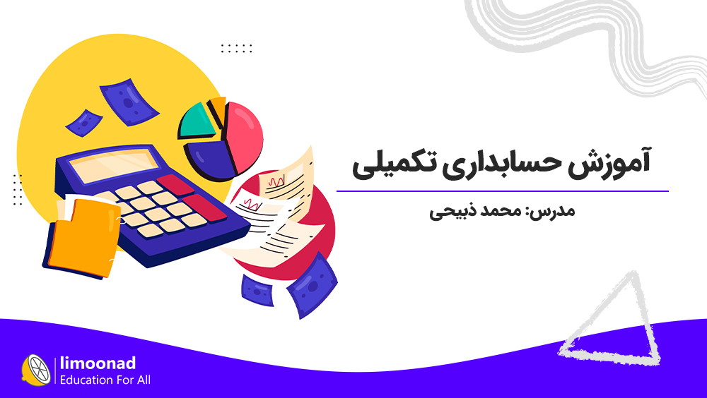 آموزش حسابداری تکمیلی - توسط محمد ذبیحی