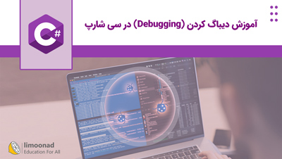 آموزش دیباگ کردن (Debugging) در سی شارپ