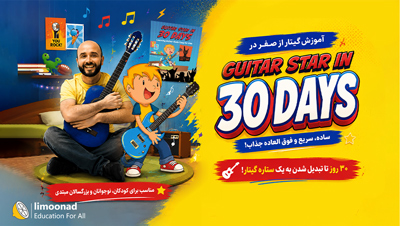 آموزش گیتار از صفر در 30 روز برای کودکان