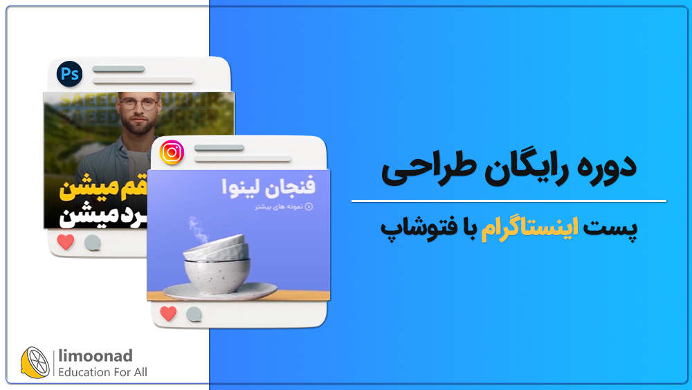 دوره رایگان طراحی پست اینستاگرام با فتوشاپ