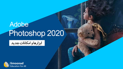 آموزش فتوشاپ 2020 - امکانات و ابزار های جدید