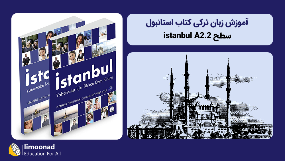 آموزش زبان ترکی کتاب استانبول - سطح istanbul A2.2