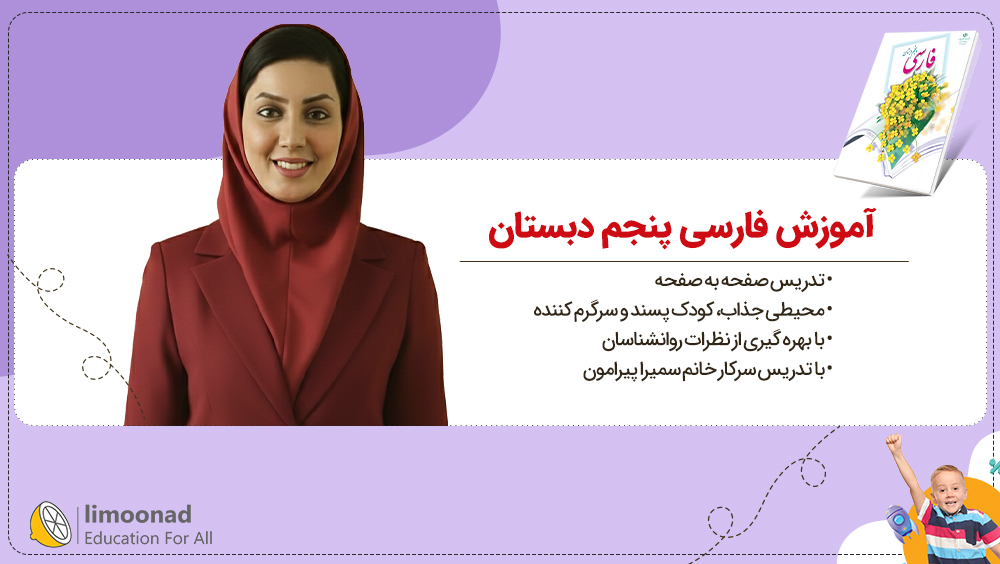آموزش فارسی پنجم دبستان | تدریس صفحه به صفحه سمیرا پیرامون