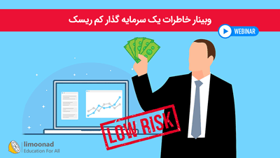 وبینار خاطرات یک سرمایه گذار کم ریسک