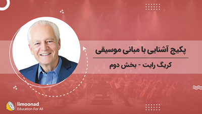 پکیج آشنایی با مبانی موسیقی | کریگ رایت - بخش دوم