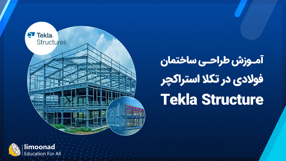 آموزش طراحی ساختمان فولادی در تکلا استراکچر Tekla Structure