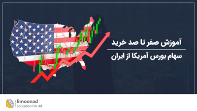 آموزش صفر تا صد خرید سهام بورس آمریکا از ایران